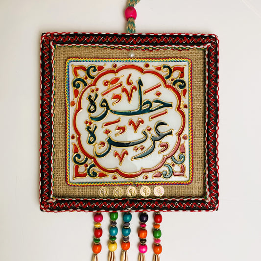 Arabic Wall Hanging -  Khatwa Azeezah