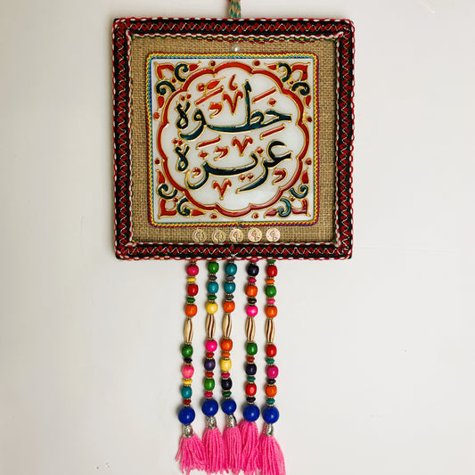 Arabic Wall Hanging - Khatwa Azeezah